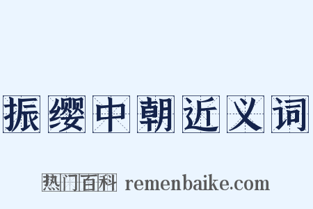 振缨中朝近义词是什么意思的图片